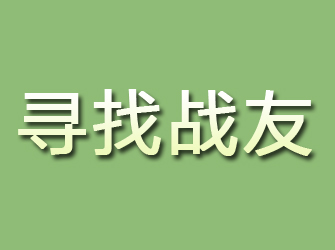 峄城寻找战友